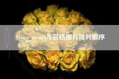 嘉峪关九宫格图片排列顺序