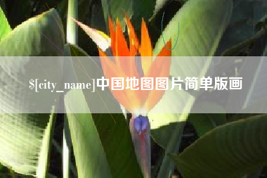 嘉峪关中国地图图片简单版画