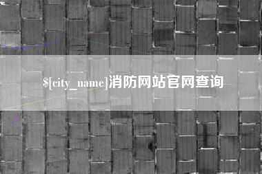 嘉峪关消防网站官网查询