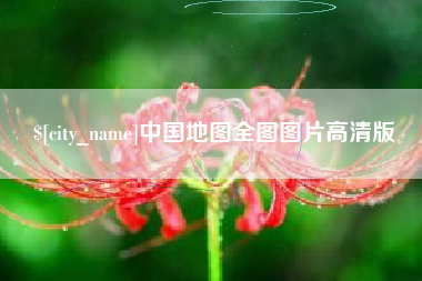 嘉峪关中国地图全图图片高清版