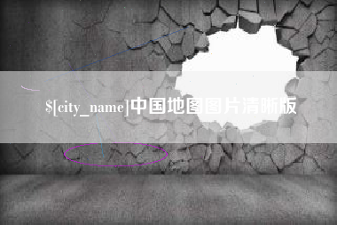 嘉峪关中国地图图片清晰版