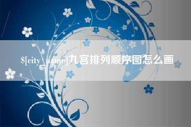 嘉峪关九宫排列顺序图怎么画