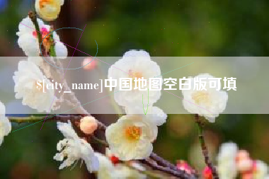 嘉峪关中国地图空白版可填