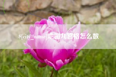 嘉峪关地图九宫格怎么数