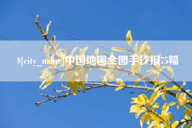 嘉峪关中国地图全图手抄报75幅