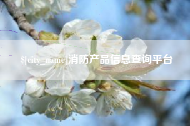嘉峪关消防产品信息查询平台