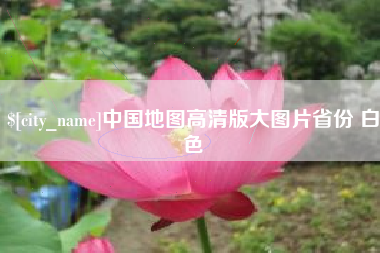 嘉峪关中国地图高清版大图片省份 白色