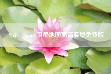 嘉峪关卫星地图高清实景免费版