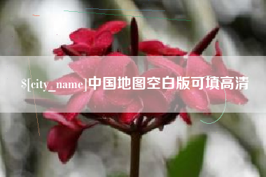 嘉峪关中国地图空白版可填高清