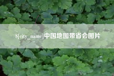 嘉峪关中国地图带省会图片