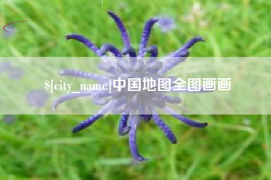 嘉峪关中国地图全图画画