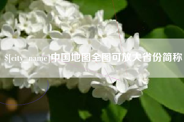 嘉峪关中国地图全图可放大省份简称