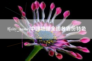 嘉峪关中国地图全图各省份特色