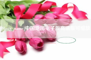 嘉峪关中国地图电子版高清版可缩放