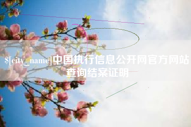 嘉峪关中国执行信息公开网官方网站查询结案证明