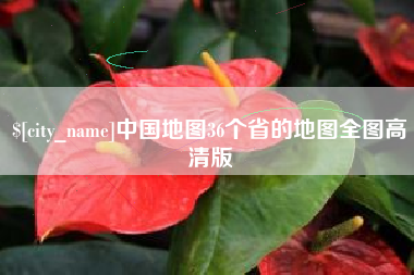 嘉峪关中国地图36个省的地图全图高清版