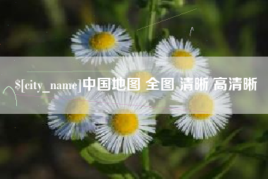 嘉峪关中国地图 全图 清晰 高清晰