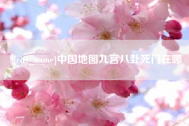 嘉峪关中国地图九宫八卦死门在哪