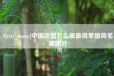 嘉峪关中国地图怎么画最简单图简笔画图片