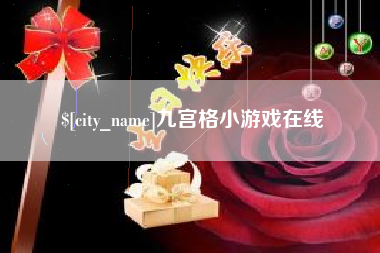 嘉峪关九宫格小游戏在线