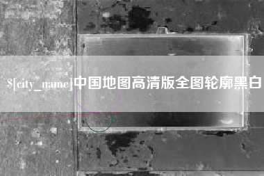 嘉峪关中国地图高清版全图轮廓黑白