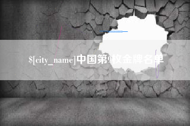 嘉峪关中国第9枚金牌名单