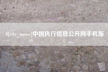 嘉峪关中国执行信息公开网手机版