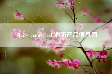 嘉峪关cccf 消防产品信息网