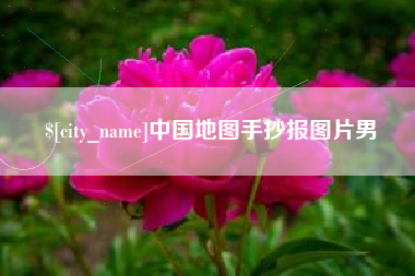 嘉峪关中国地图手抄报图片男