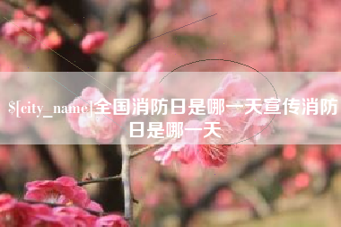 嘉峪关全国消防日是哪一天宣传消防日是哪一天