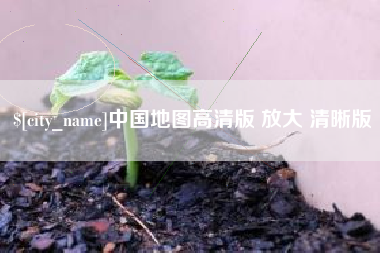 嘉峪关中国地图高清版 放大 清晰版