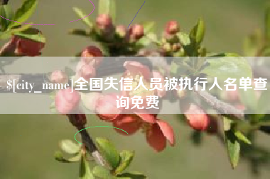 嘉峪关全国失信人员被执行人名单查询免费