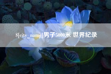 嘉峪关男子5000米 世界纪录