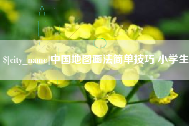 嘉峪关中国地图画法简单技巧 小学生