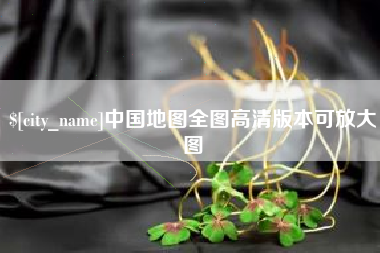 嘉峪关中国地图全图高清版本可放大图