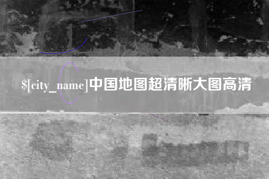 嘉峪关中国地图超清晰大图高清