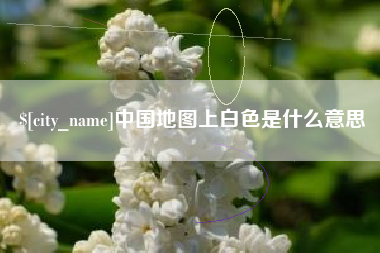 嘉峪关中国地图上白色是什么意思