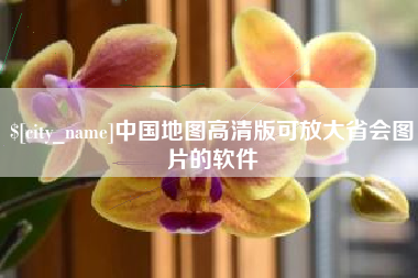 嘉峪关中国地图高清版可放大省会图片的软件
