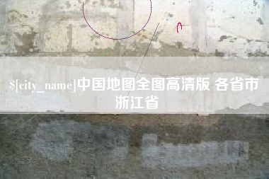 嘉峪关中国地图全图高清版 各省市 浙江省