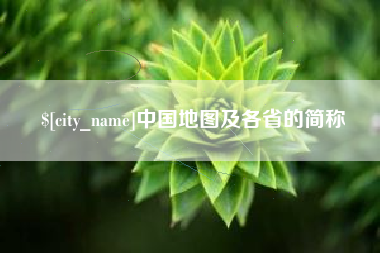 嘉峪关中国地图及各省的简称