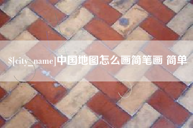 嘉峪关中国地图怎么画简笔画 简单