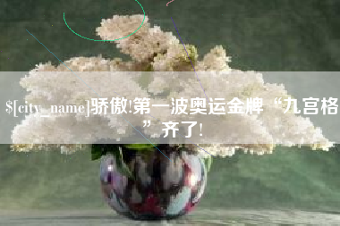 嘉峪关骄傲!第一波奥运金牌“九宫格”齐了!
