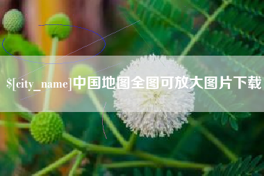嘉峪关中国地图全图可放大图片下载
