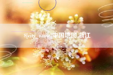 嘉峪关中国地图,浙江