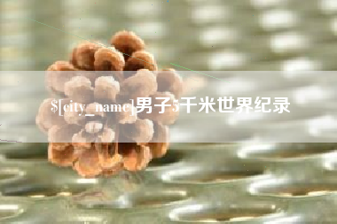 嘉峪关男子5千米世界纪录
