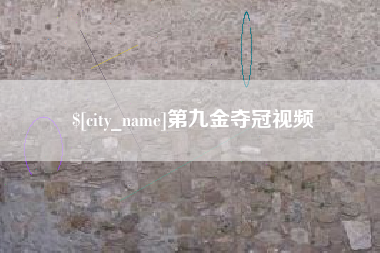 嘉峪关第九金夺冠视频