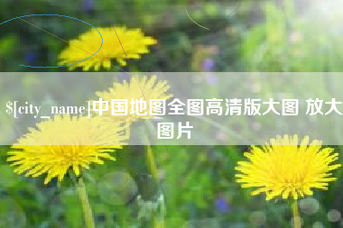 嘉峪关中国地图全图高清版大图 放大图片