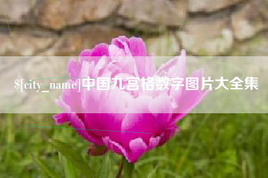嘉峪关中国九宫格数字图片大全集