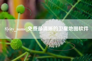 嘉峪关免费最清晰的卫星地图软件