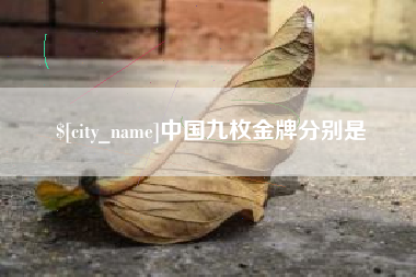 嘉峪关中国九枚金牌分别是